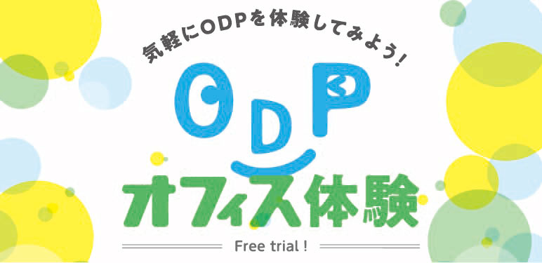 ODPオフィス入所体験