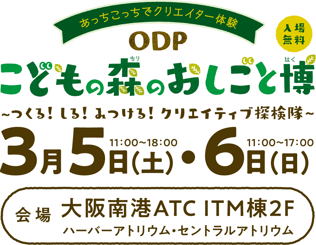 あっちこっちでクリエイター体験 こどもの森のおしごと博 クリエイターに特化したインキュベーション施設 大阪デザイン振興プラザ Odp