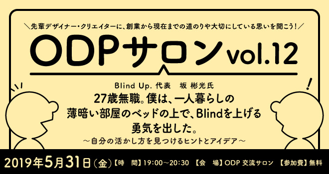 Odpサロン Vol 12 Blind Up 代表 坂 彬光 氏 クリエイターに特化したインキュベーション施設 大阪デザイン振興プラザ Odp
