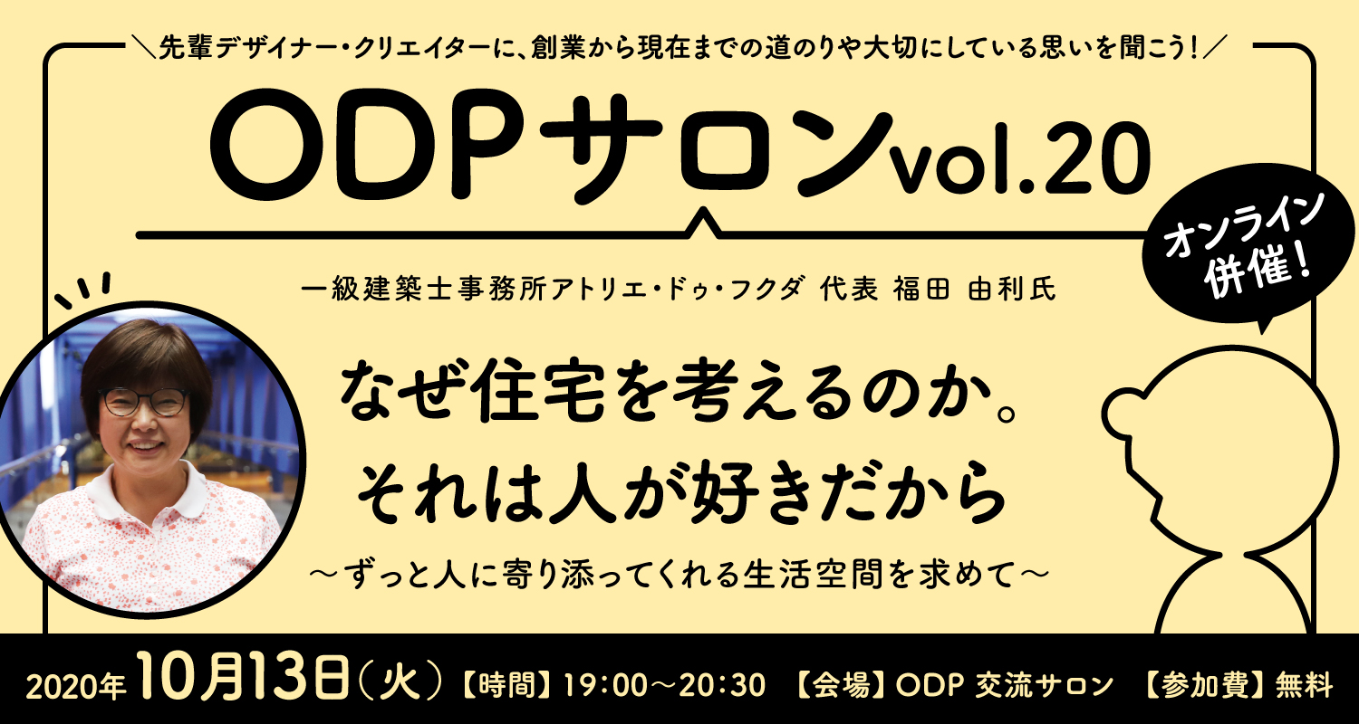 Odpサロン Vol オンライン併催 一級建築士事務所アトリエ ドゥ フクダ 代表 福田由利 氏 クリエイターに特化したインキュベーション施設 大阪デザイン振興プラザ Odp