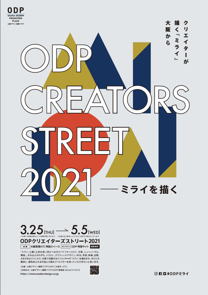 Odp Creators Street 21 ミライを描く ビジュアルデザインのお話 クリエイターに特化したインキュベーション施設 大阪 デザイン振興プラザ Odp
