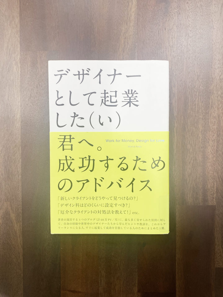 デザイナーとして独立したときに助けられた本の話。 | クリエイターに